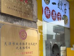 -清真·二嫂子煎饼果子(卫津路总店)