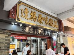 -達揚原味燉品(文明路店)