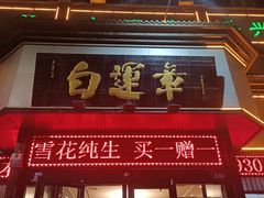 -白运章(盛兴店)