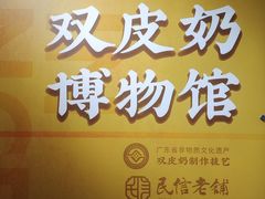 -民信老铺(双皮奶博物馆店)
