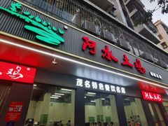 门面-阿水土鸡(朝阳总店)