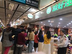 等位区-添好运点心专门店(中环IFC店)