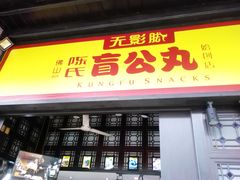 -无影脚佛山陈氏盲公丸始创店(飞鸿街店)
