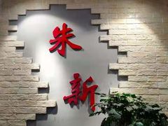-朱新年·苏式汤团·面点(北寺塔店)