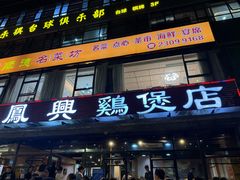 -凤兴鸡煲(宝安海雅店)