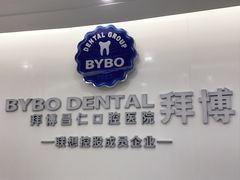 -泰康拜博口腔(世博园乐尔店)