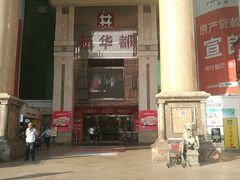 -泉州丰泽新华都百货(丰泽广场店)