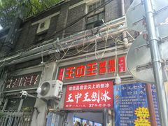-王中王刨冰