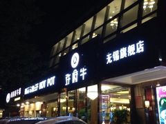 iphone_upload_pic-许府牛杂·鲜牛肉火锅(梁溪万达店)