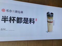 -书亦烧仙草(金港国际步行街店)