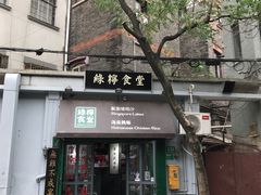 门面-绿柠食堂(北外滩店)