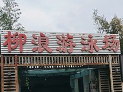 -柳浪游泳场