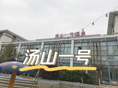 -汤山一号温泉度假区
