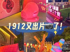 -1912街区