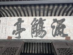 -兰亭风景区