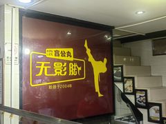 -无影脚佛山陈氏盲公丸始创店(飞鸿街店)