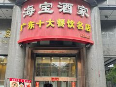 -海宝酒家(中山四路店)
