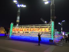 -长春公园(普阳街道)