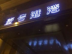 android_upload_pic-壹号港湾