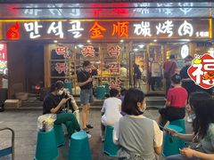 门面-金顺碳烤肉(1号店)