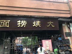 门面-大姨捞面(新安花园店)