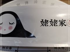 -姥姥家春饼店(佳亿时尚广场店)