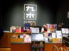 -九木杂物社(中心店)