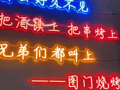 -老吕涮羊肉•东北原味烧烤•大油边•烤鱼(五角场店)