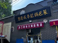 -正味斋锅巴菜(西北角店)