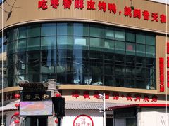 -普天和酒楼(天津之眼店)