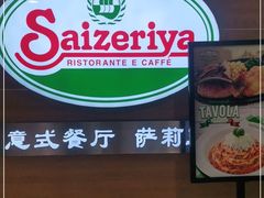 -萨莉亚(百信广场店)
