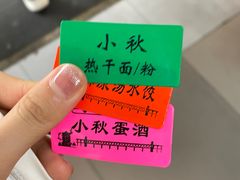 -小秋水饺(大成路总店)
