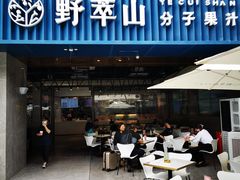 -野萃山·潮汕厚果汁(十亩地店)