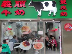 -义顺牛奶公司(新马路老店)