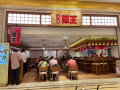 -豚王拉面(澳门银河店)
