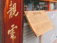 门面-蓝记云吞(正果店)