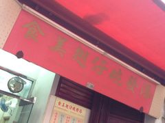 添发碗仔翅美食-添發碗仔翅美食