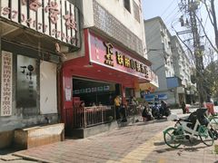 门面-铁朋小锅米线(金星店)