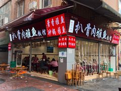 门面-扒骨肉雅鱼饭店(三雅文化传承店)