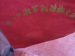 -南门口湘军剁辣椒老店(老长沙第一品牌店)