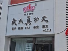 -武氏真功夫(第1店·方中圆店)