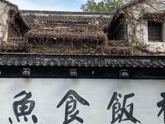 -鱼食饭稻·苏浙土菜17年老馆子(平江路店)