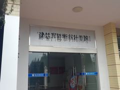 -南京科技职业学院建筑与艺术设计学院