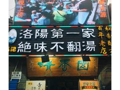 门面-高记清香园绝味不翻汤