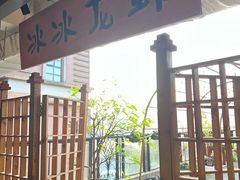 -冰冰龙虾·江湖菜·花园江景餐厅