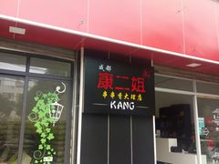 -成都康二姐串串香(大理店)