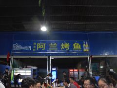 门面-杨合林啊兰烤鱼