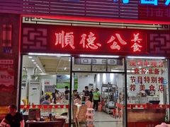 门面-顺德公美食(西乡店)