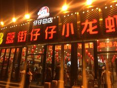 门面-簋街仔仔小龙虾(总店)