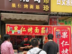 门面-小魏哥果仁烤面筋